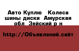 Авто Куплю - Колеса,шины,диски. Амурская обл.,Зейский р-н